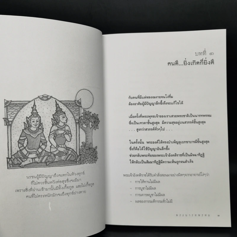 พระนารทพรหม ผู้บำเพ็ญอุเบกขาบารมีขั้นสูงสุด : ธรรมนิยาย : ธรรมสาระ จาก พระเจ้าสิบชาติ รูปที่ 10