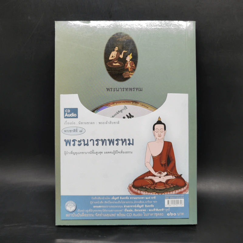 พระนารทพรหม ผู้บำเพ็ญอุเบกขาบารมีขั้นสูงสุด : ธรรมนิยาย : ธรรมสาระ จาก พระเจ้าสิบชาติ รูปที่ 2