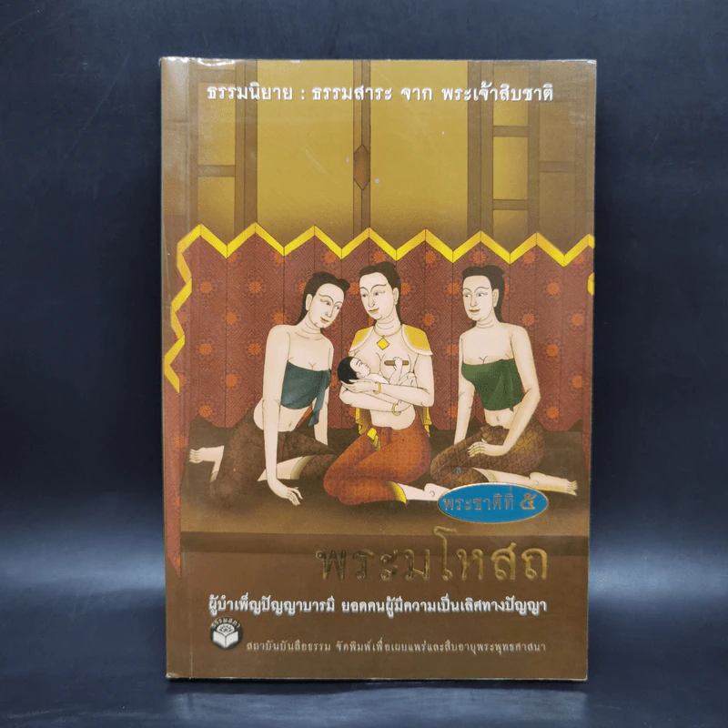 พระมโหสถ ผู้บำเพ็ญปัญญาบารมีสูงสุด : ธรรมนิยาย : ธรรมสาระ จาก พระเจ้าสิบชาติ รูปที่ 1