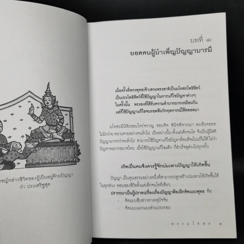 พระมโหสถ ผู้บำเพ็ญปัญญาบารมีสูงสุด : ธรรมนิยาย : ธรรมสาระ จาก พระเจ้าสิบชาติ รูปที่ 11