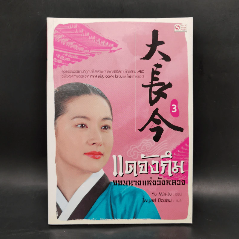 แดจังกึม จอมนางแห่งวังหลวง 4 เล่มจบ - Yu min-Ju รูปที่ 13