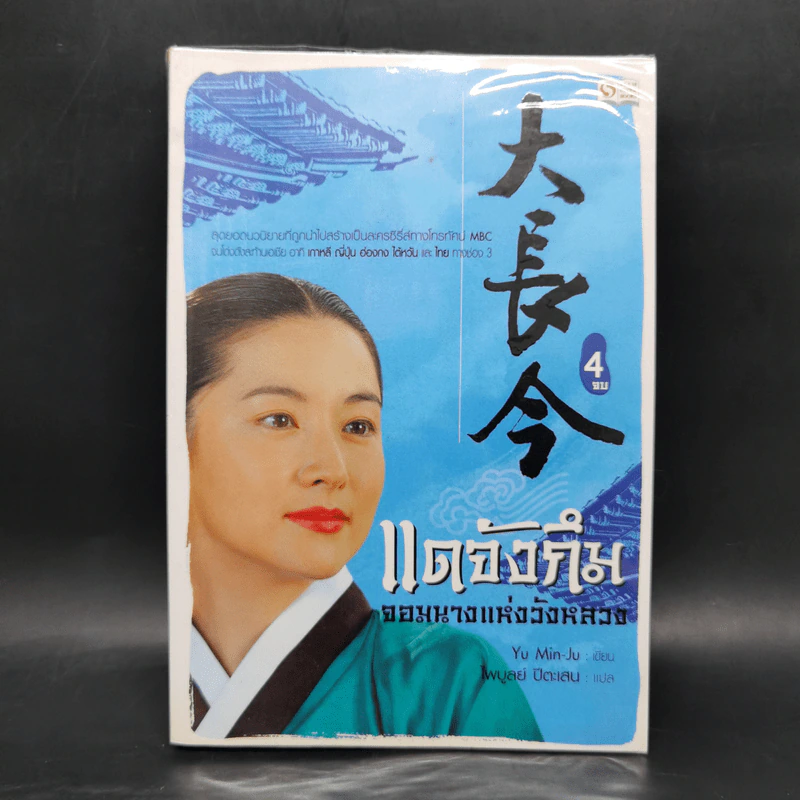 แดจังกึม จอมนางแห่งวังหลวง 4 เล่มจบ - Yu min-Ju รูปที่ 16