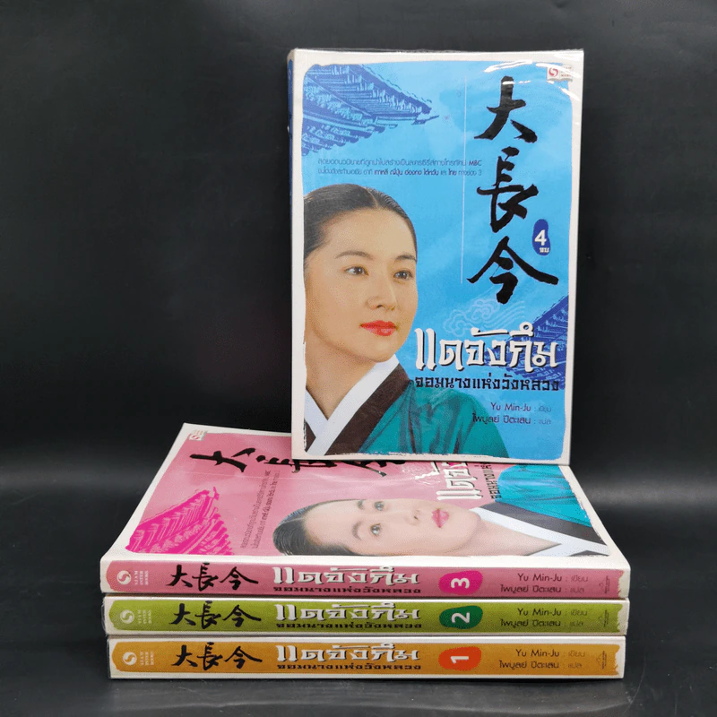 แดจังกึม จอมนางแห่งวังหลวง 4 เล่มจบ - Yu min-Ju รูปที่ 1