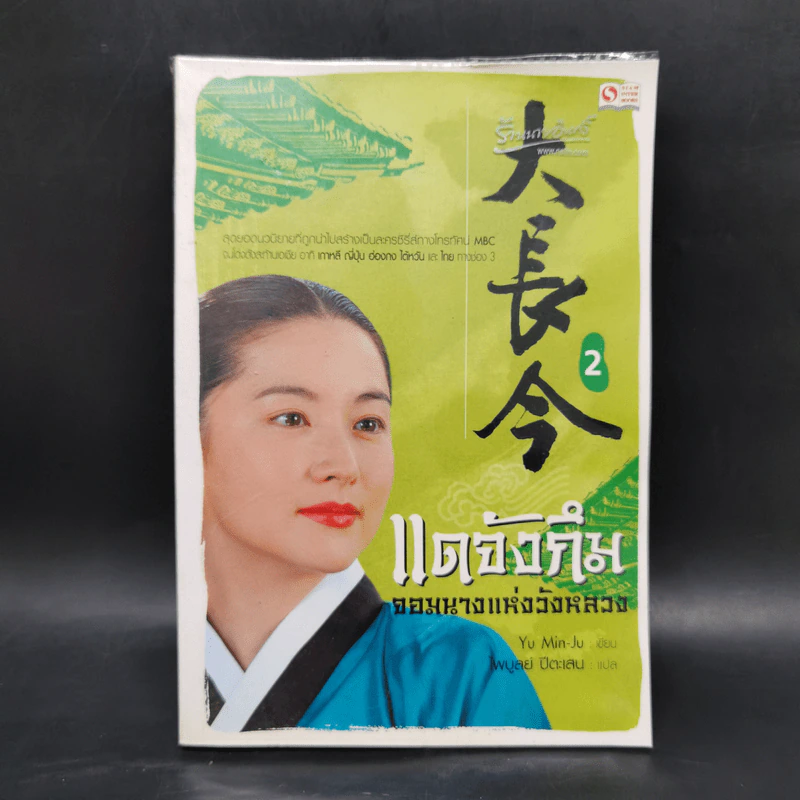 แดจังกึม จอมนางแห่งวังหลวง 4 เล่มจบ - Yu min-Ju รูปที่ 10