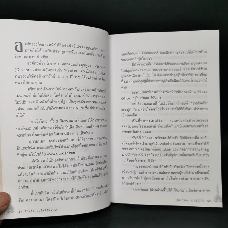 Amway Quixtar.com ปฏิสนธิช่องทางปฏิวัติโลก - พิชัย ศิริจันทนันท์ รูปที่ 10