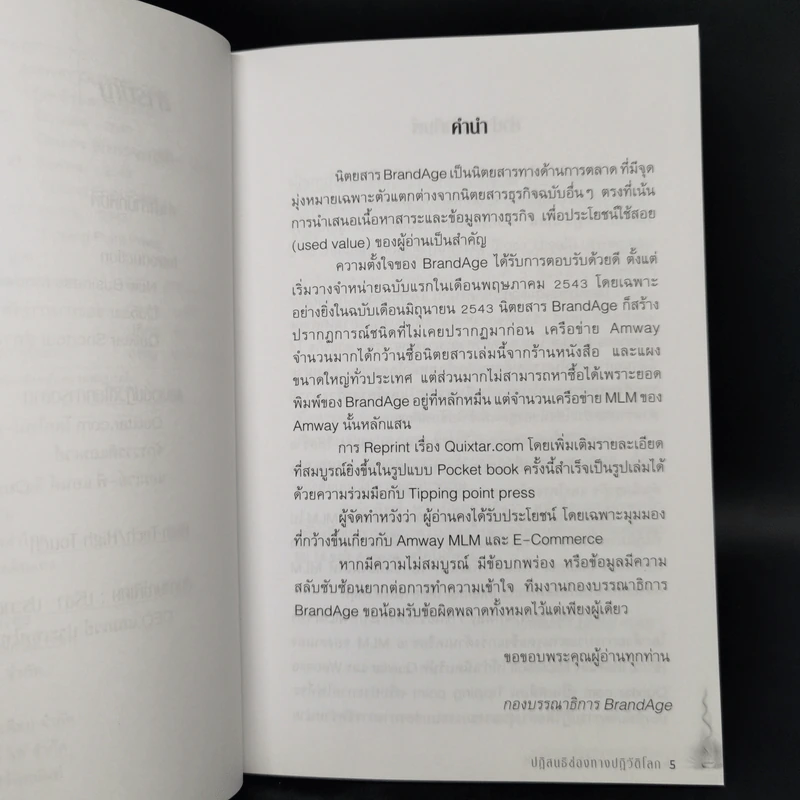 Amway Quixtar.com ปฏิสนธิช่องทางปฏิวัติโลก - พิชัย ศิริจันทนันท์ รูปที่ 9