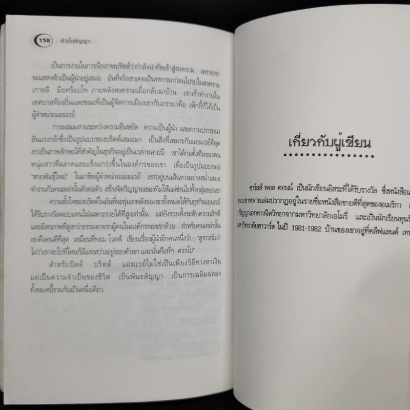 คำมั่นสัญญา Promises to Keep - Charles Paul Conn รูปที่ 12