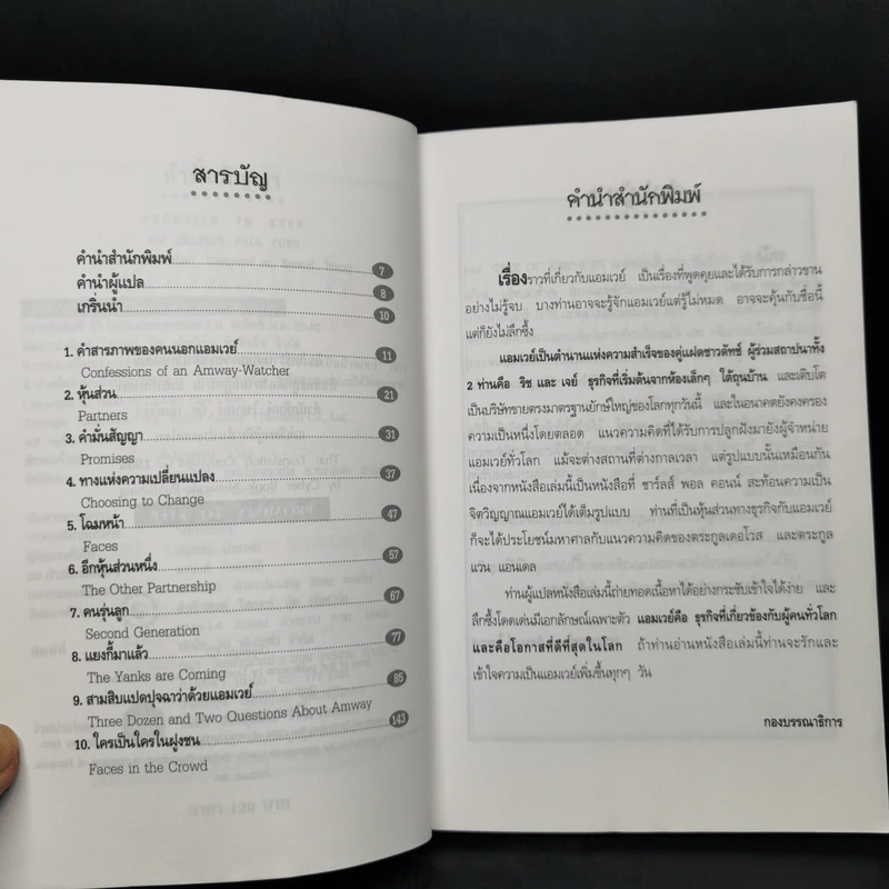 คำมั่นสัญญา Promises to Keep - Charles Paul Conn รูปที่ 9