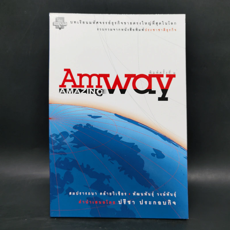 Amway Amazing Way - สมปรารถนา คล้ายวิเชียร, พัฒนพันธุ์ วงษ์พันธุ์ รูปที่ 1