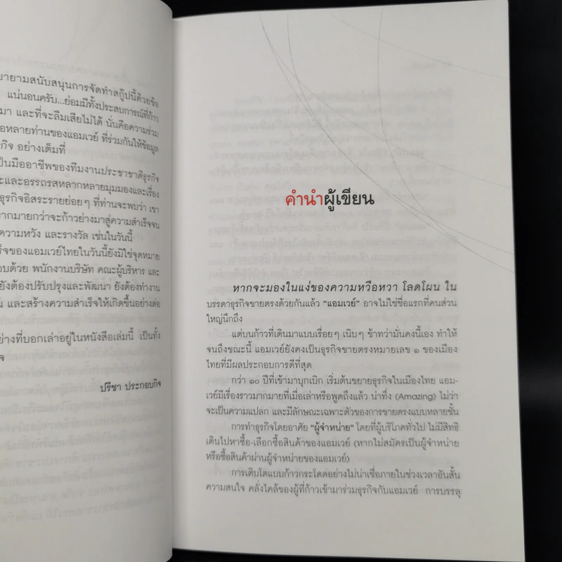Amway Amazing Way - สมปรารถนา คล้ายวิเชียร, พัฒนพันธุ์ วงษ์พันธุ์ รูปที่ 10