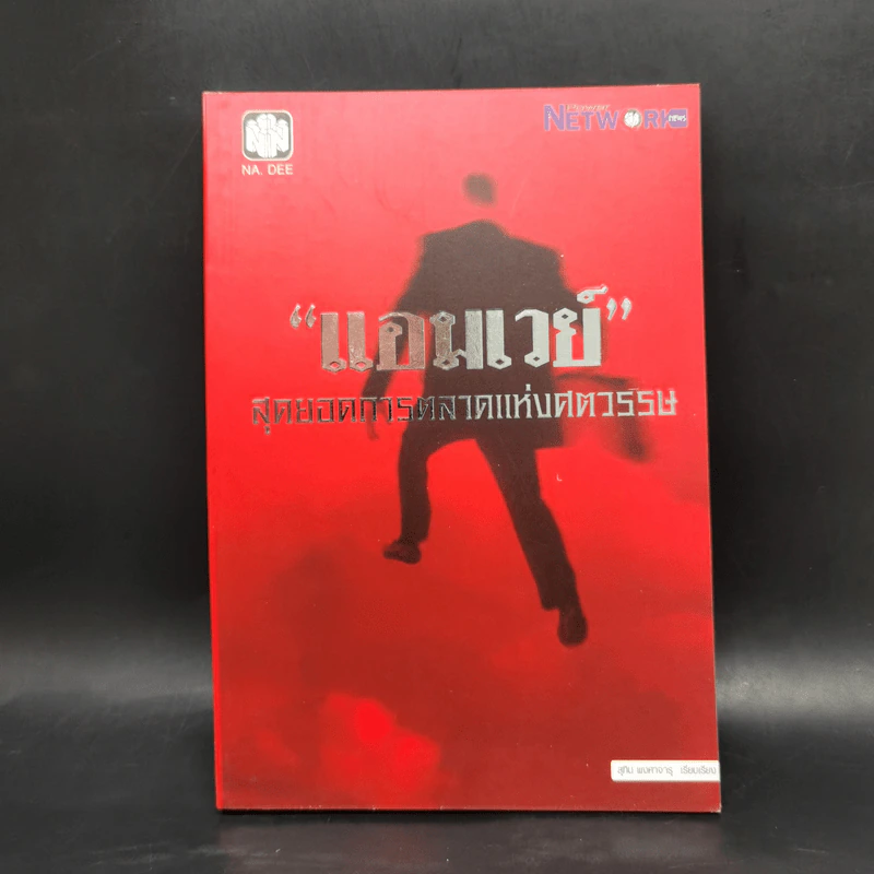 แอมเวย์ สุดยอดการตลาดแห่งศตวรรษ - สุทิน พงศาจารุ รูปที่ 1