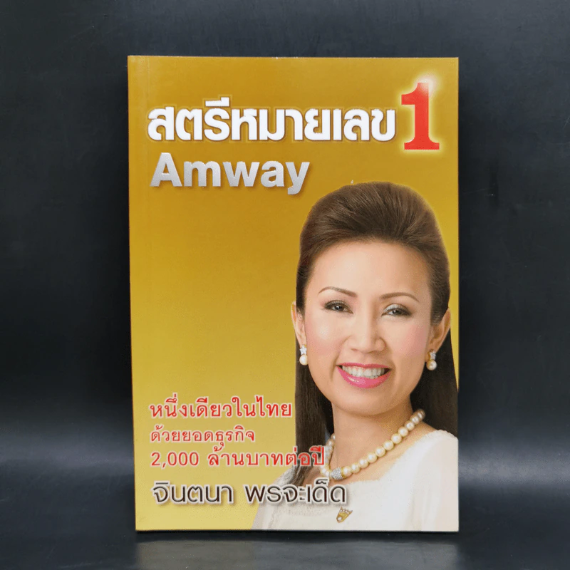 สตรีหมายเลข 1 Amway - จินตนา พรจะเด็ด รูปที่ 1