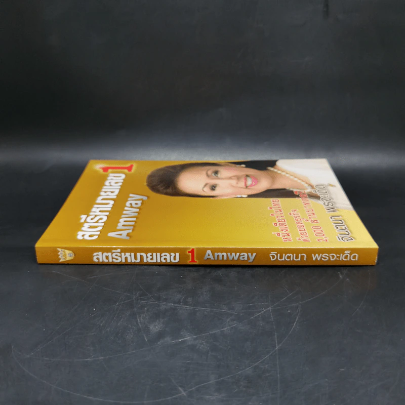 สตรีหมายเลข 1 Amway - จินตนา พรจะเด็ด รูปที่ 3