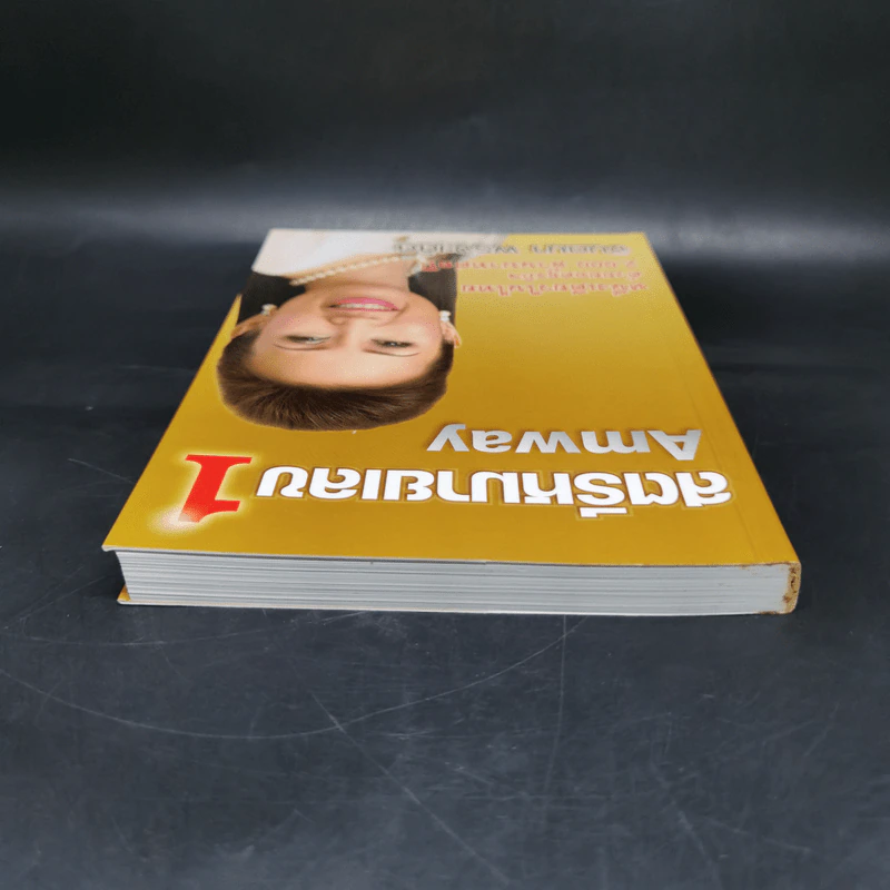 สตรีหมายเลข 1 Amway - จินตนา พรจะเด็ด รูปที่ 6