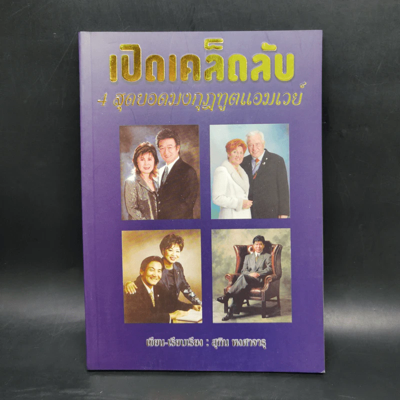 เปิดเคล็ดลับ 4 สุดยอดมงกุฎทูตแอมเวย์ - สุทิน พงศาจารุ รูปที่ 1