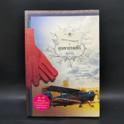 นวนิยายชุด สุภาพบุรุษจุฑาเทพ 5 เล่ม Boxset รูปที่ 17