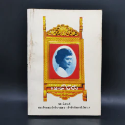แม่เล่าให้ฟัง - สมเด็จพระพี่นางฯ รูปที่ 1