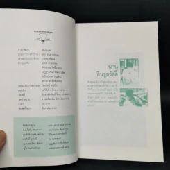 แม้ห่างถึงครึ่งฟ้าก็ห่วงใย - นาน สินธูสวัสดิ์ รูปที่ 8