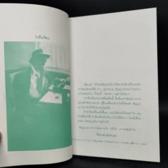 แม้ห่างถึงครึ่งฟ้าก็ห่วงใย - นาน สินธูสวัสดิ์ รูปที่ 9