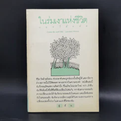 ในร่มเงาแห่งชีวิต Come Be with Me - เลียวนาร์ด นิมอย รูปที่ 1