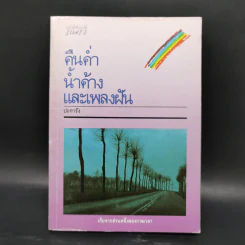 คืนค่ำน้ำค้างและเพลงฝัน - ปะการัง รูปที่ 1