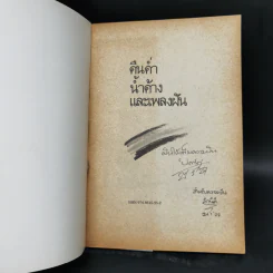 คืนค่ำน้ำค้างและเพลงฝัน - ปะการัง รูปที่ 8