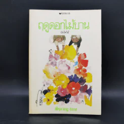 ฤดูดอกไม้บาน - บันไดไม้ รูปที่ 1