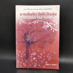 บางสิ่งที่ทำให้หัวใจอุ่น - จิตกร บุษบา รูปที่ 1