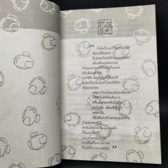 เวลาในขวดแก้ว - ประภัสสร เสวิกุล รูปที่ 9