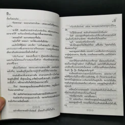 เวลาในขวดแก้ว - ประภัสสร เสวิกุล รูปที่ 10
