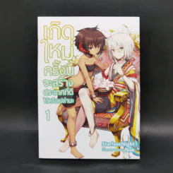 เกิดใหม่ครั้งนี้จะสร้างประเทศที่ดีได้หรือเปล่านะ เล่ม 1 รูปที่ 1