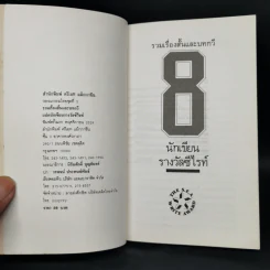 รวมเรื่องสั้นและบทกวี โดย นักเขียนรางวัลซีไรท์ รูปที่ 8