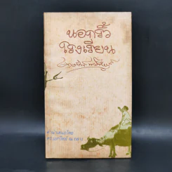 นอกรั้วโรงเรียน - เนาวรัตน์ พงษ์ไพบูลย์