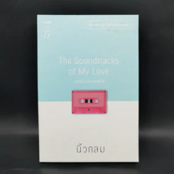 เพลงรักประกอบชีวิต The Soundtracks of my love - นิ้วกลม รูปที่ 1