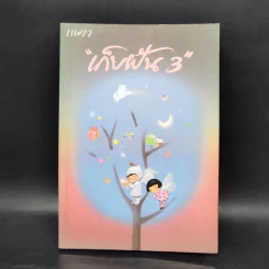 แพรว เก็บฝัน 3 รูปที่ 1