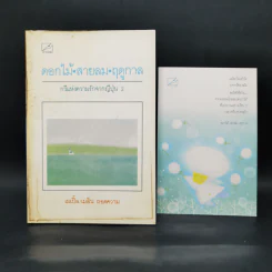 ดอกไม้ สายลม ฤดูกาล - เมเปิ้ล, เมลิน
