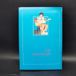 กับความอาดูรสูญสิ้น - ถนอม ไชยวงษ์แก้ว รูปที่ 2