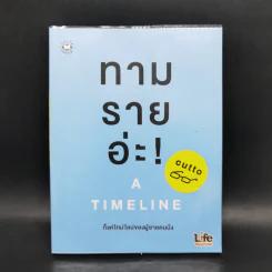 ทามรายอ่ะ A Timeline ก็แค่ไทม์ไลน์ของผู้ชายคนนึง - cutto รูปที่ 1