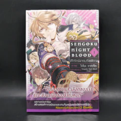 ศึกรักนักรบรัตติกาล เล่ม 1