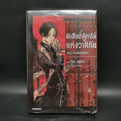 นักสืบปาฏิหาริย์แห่งวาติกัน ตอน โรงเรียนเลือด - ริน ฟุจิกิ รูปที่ 1