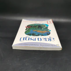 สุดสมรภูมิ - ปิยะพร ศักดิ์เกษม รูปที่ 5