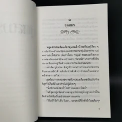 สุดสมรภูมิ - ปิยะพร ศักดิ์เกษม รูปที่ 8