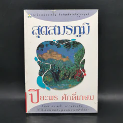 สุดสมรภูมิ - ปิยะพร ศักดิ์เกษม รูปที่ 1