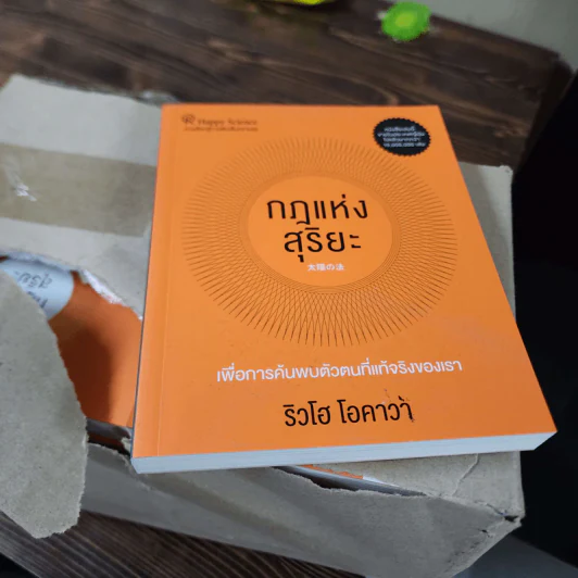 กฎแห่งสุริยะ - ริวโฮ โอคาวา รูปที่ 1