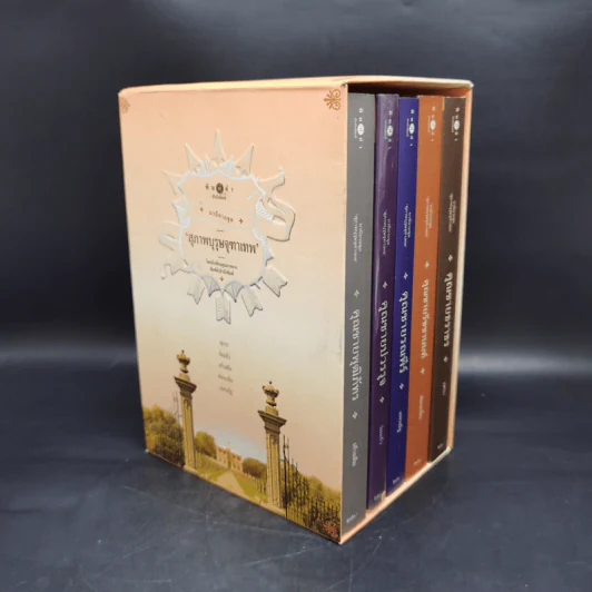 นวนิยายชุด สุภาพบุรุษจุฑาเทพ 5 เล่ม Boxset รูปที่ 4