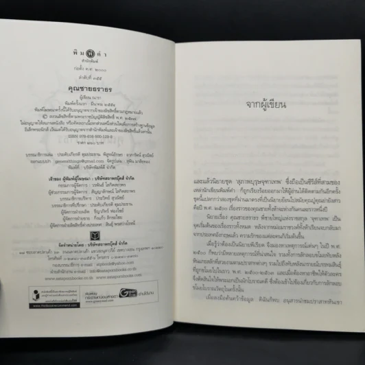นวนิยายชุด สุภาพบุรุษจุฑาเทพ 5 เล่ม Boxset รูปที่ 24