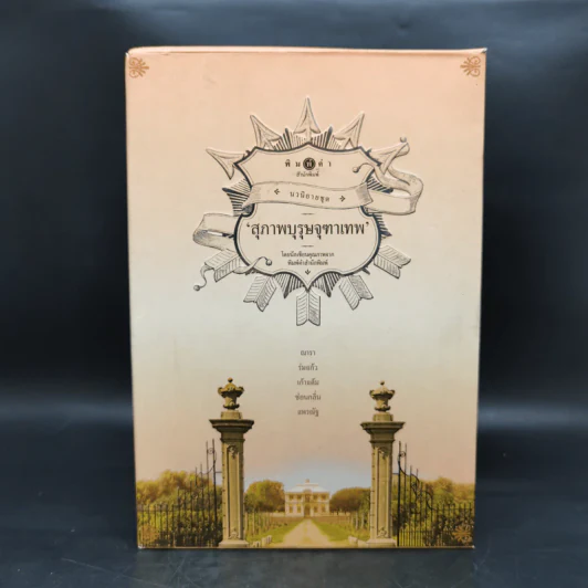 นวนิยายชุด สุภาพบุรุษจุฑาเทพ 5 เล่ม Boxset รูปที่ 1