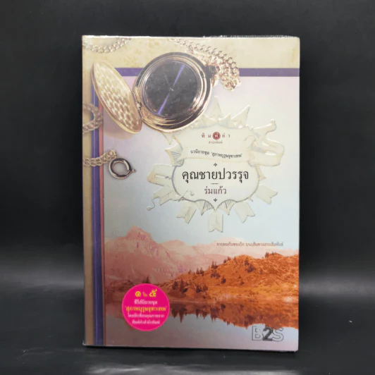 นวนิยายชุด สุภาพบุรุษจุฑาเทพ 5 เล่ม Boxset รูปที่ 14