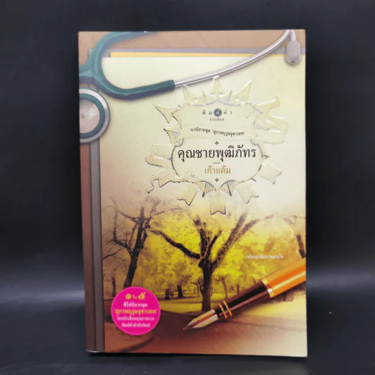 นวนิยายชุด สุภาพบุรุษจุฑาเทพ 5 เล่ม Boxset รูปที่ 11