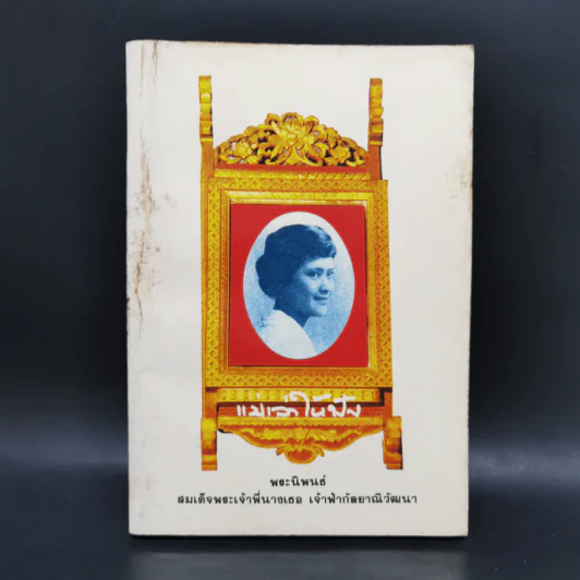 แม่เล่าให้ฟัง - สมเด็จพระพี่นางฯ รูปที่ 1